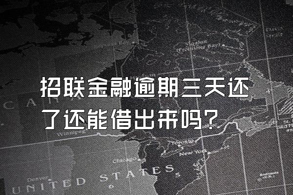 招联金融逾期三天还了还能借出来吗?