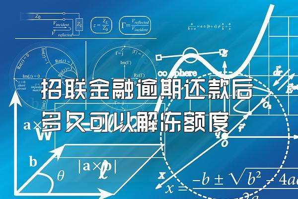 招联金融逾期还款后多久可以解冻额度