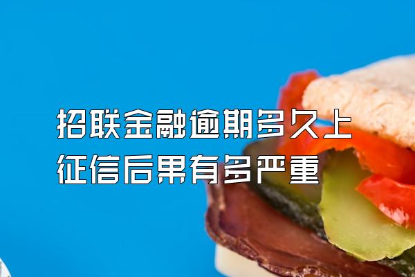 招联金融逾期多久上征信后果有多严重