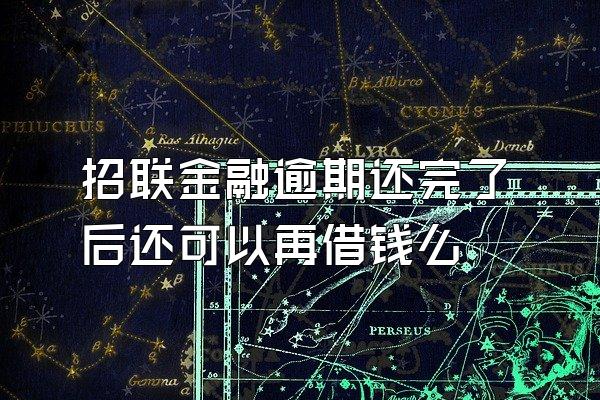 招联金融逾期还完了后还可以再借钱么