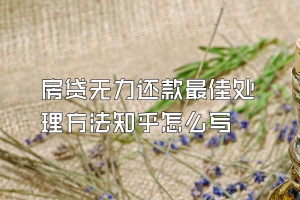 房贷无力还款最佳处理方法知乎怎么写