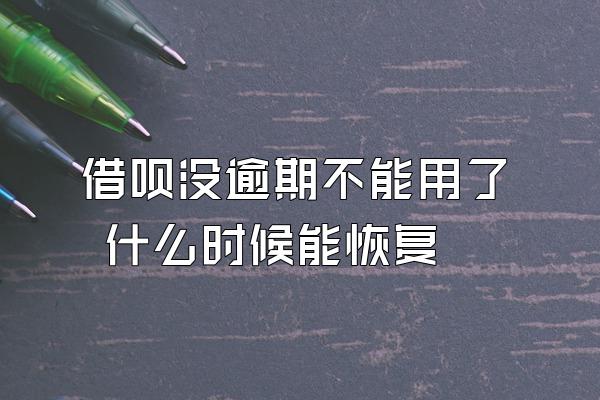 借呗没逾期不能用了 什么时候能恢复