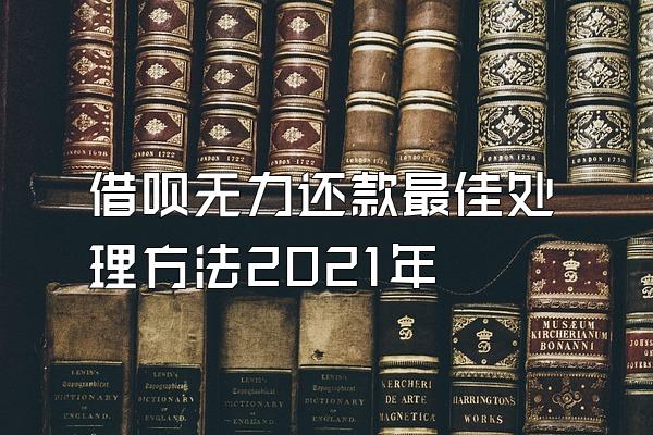 借呗无力还款最佳处理方法2021年