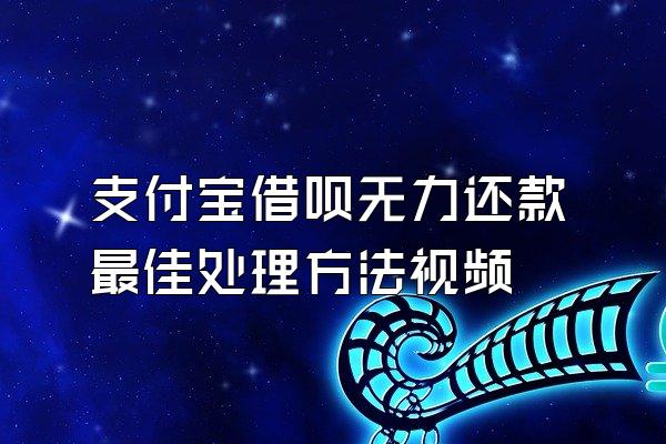 支付宝借呗无力还款最佳处理方法视频