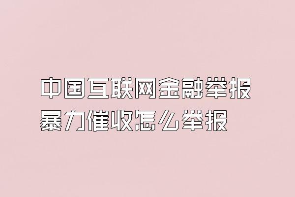 中国互联网金融举报暴力催收怎么举报