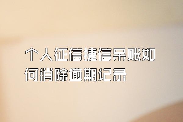 个人征信捷信呆账如何消除逾期记录