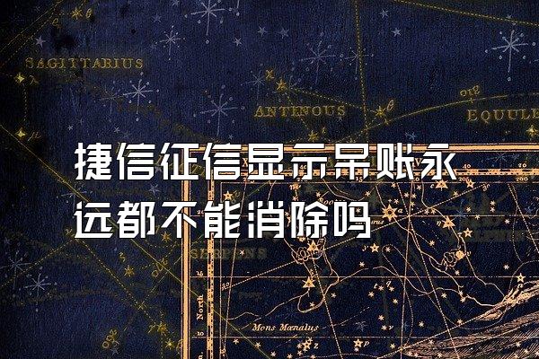 捷信征信显示呆账永远都不能消除吗