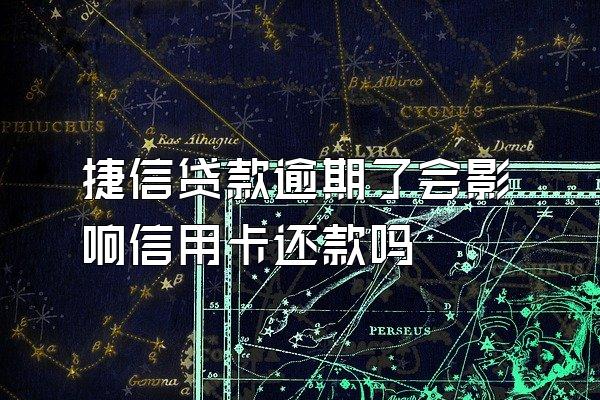 捷信贷款逾期了会影响信用卡还款吗