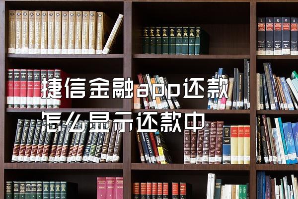 捷信金融app还款怎么显示还款中