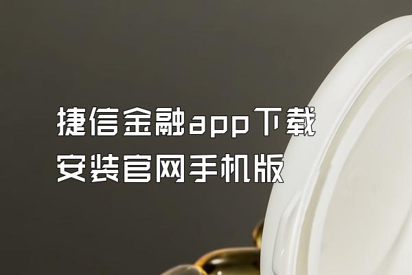 捷信金融app下载安装官网手机版