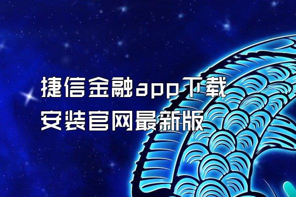 捷信金融app下载安装官网最新版