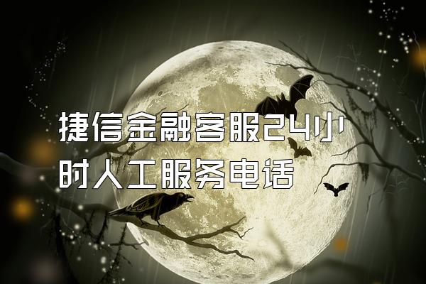 捷信金融客服24小时人工服务电话