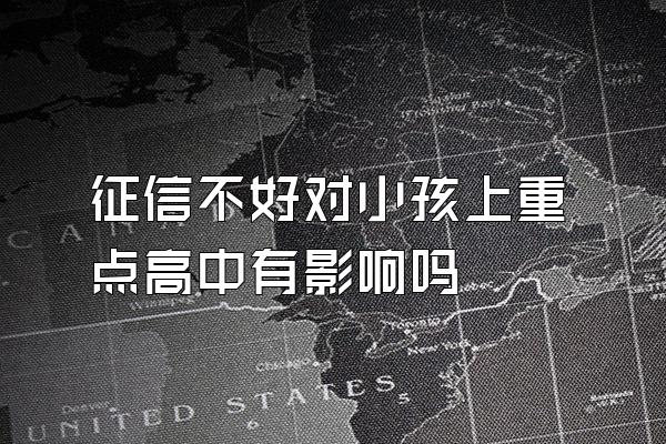 征信不好对小孩上重点高中有影响吗