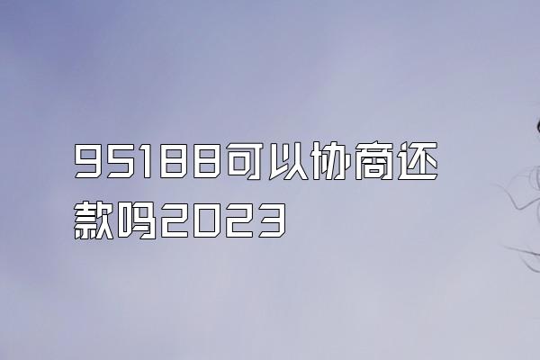 95188可以协商还款吗2023