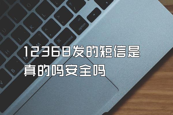 12368发的短信是真的吗安全吗