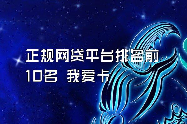 正规网贷平台排名前10名 我爱卡