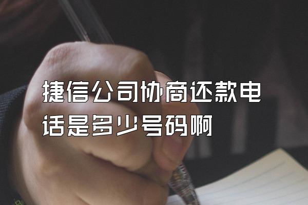 捷信公司协商还款电话是多少号码啊