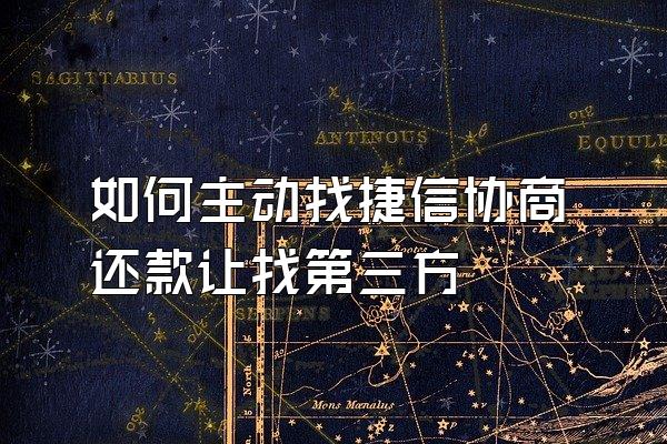 如何主动找捷信协商还款让找第三方