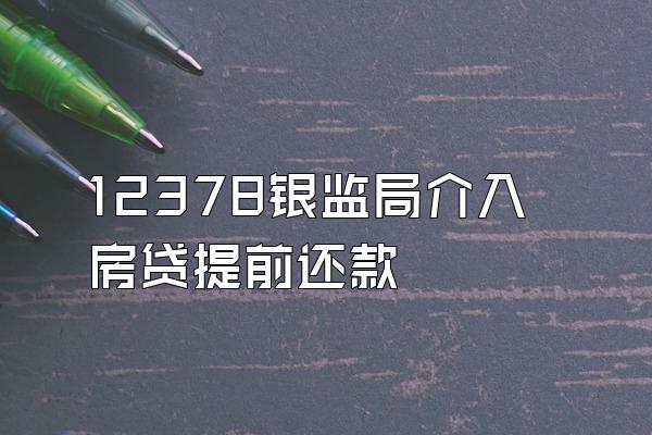 12378银监局介入房贷提前还款