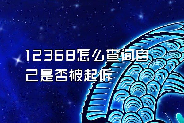 12368怎么查询自己是否被起诉