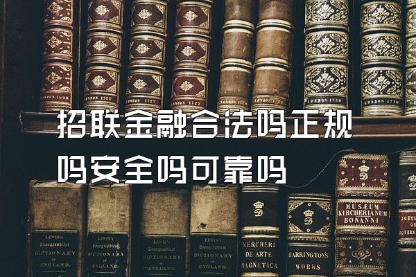 招联金融合法吗正规吗安全吗可靠吗