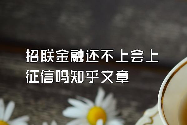 招联金融还不上会上征信吗知乎文章