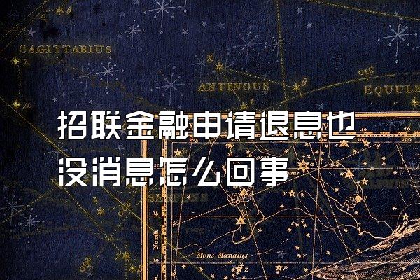 招联金融申请退息也没消息怎么回事