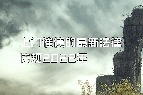 上门催债的最新法律法规2022年