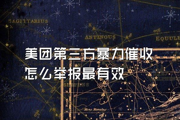 美团第三方暴力催收怎么举报最有效