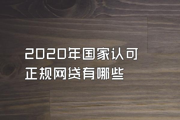 2020年国家认可正规网贷有哪些