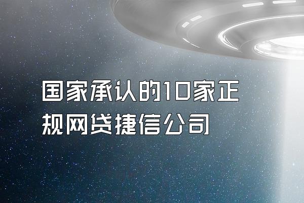 国家承认的10家正规网贷捷信公司