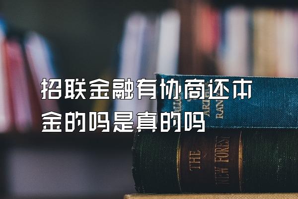 招联金融有协商还本金的吗是真的吗