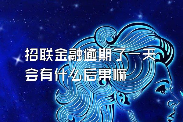 招联金融逾期了一天会有什么后果嘛