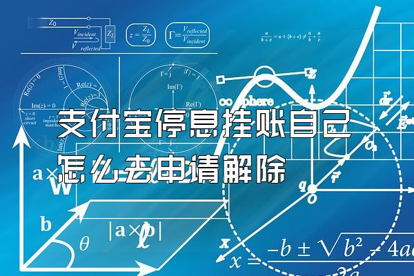 支付宝停息挂账自己怎么去申请解除