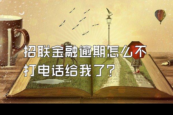 招联金融逾期怎么不打电话给我了?