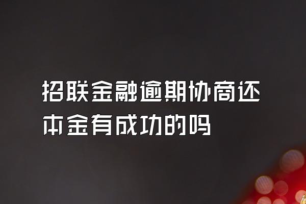 招联金融逾期协商还本金有成功的吗