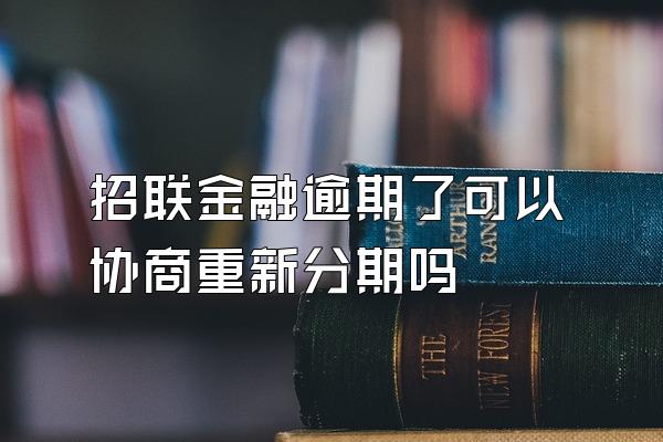 招联金融逾期了可以协商重新分期吗