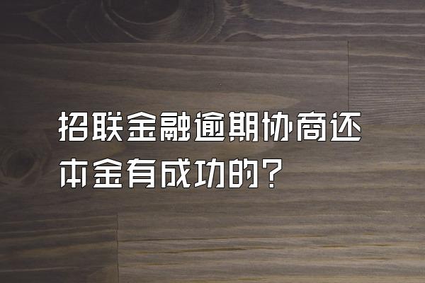 招联金融逾期协商还本金有成功的?