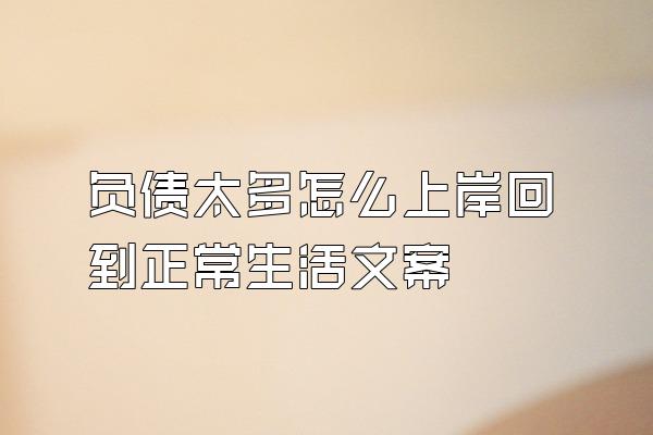 负债太多怎么上岸回到正常生活文案