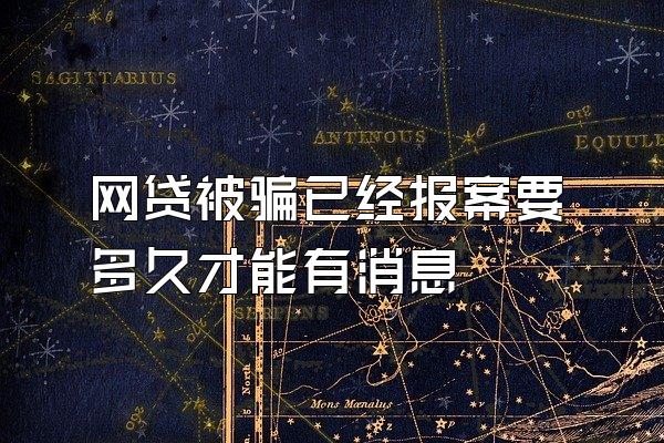 网贷被骗已经报案要多久才能有消息