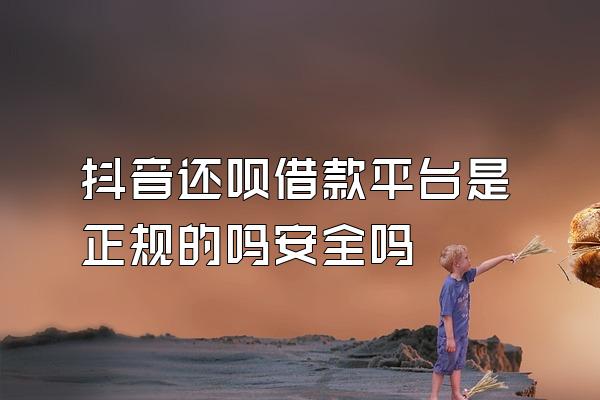 抖音还呗借款平台是正规的吗安全吗