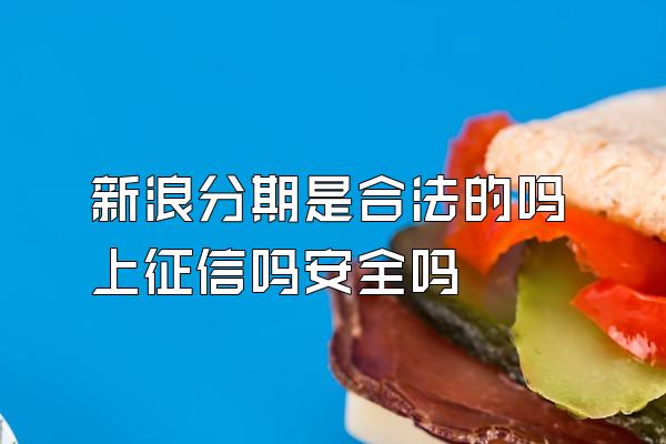 新浪分期是合法的吗上征信吗安全吗