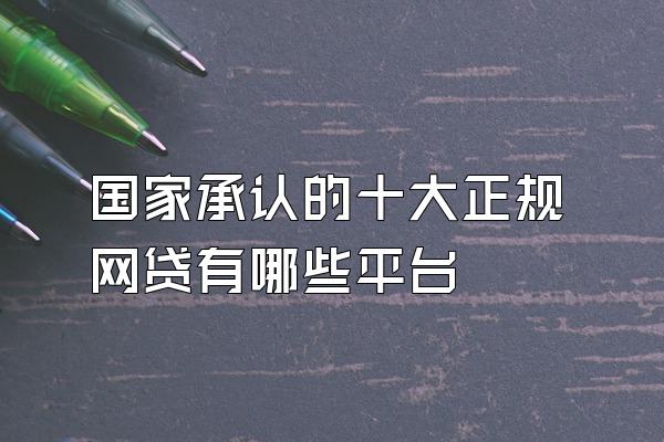 国家承认的十大正规网贷有哪些平台