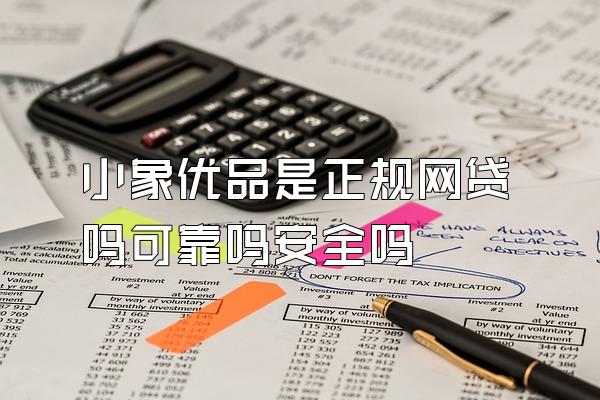 小象优品是正规网贷吗可靠吗安全吗