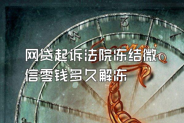 网贷起诉法院冻结微信零钱多久解冻