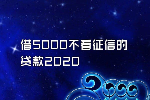 借5000不看征信的贷款2020