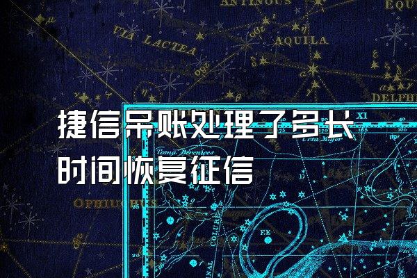 捷信呆账处理了多长时间恢复征信