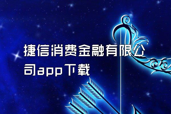 捷信消费金融有限公司app下载