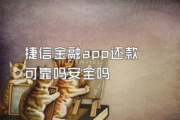 捷信金融app还款可靠吗安全吗