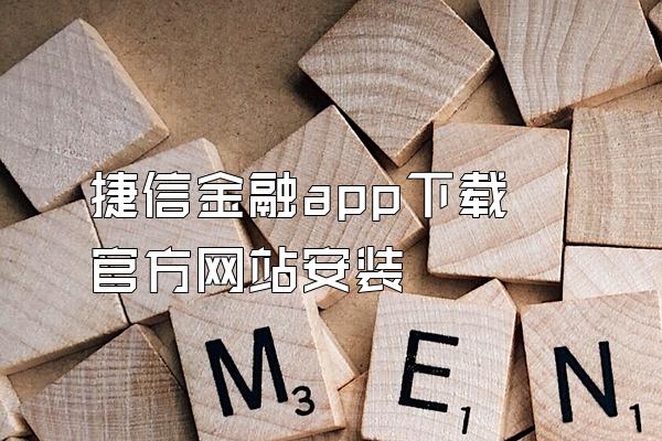 捷信金融app下载官方网站安装